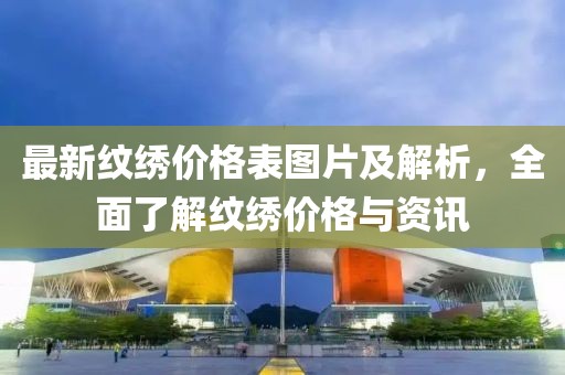 最新紋繡價格表圖片及解析，全面了解紋繡價格與資訊