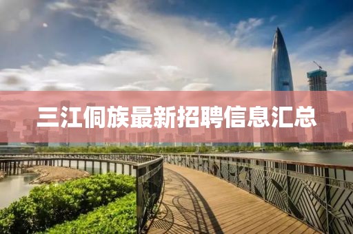 三江侗族最新招聘信息匯總