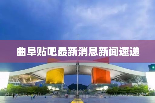 曲阜貼吧最新消息新聞速遞