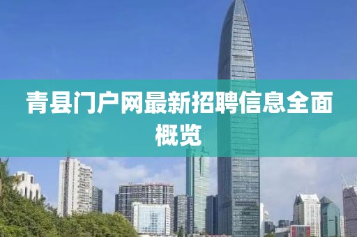 青縣門戶網(wǎng)最新招聘信息全面概覽