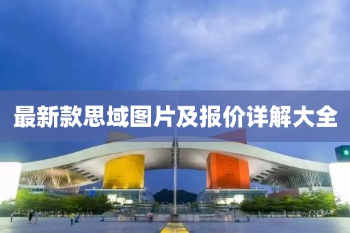 最新款思域圖片及報價詳解大全