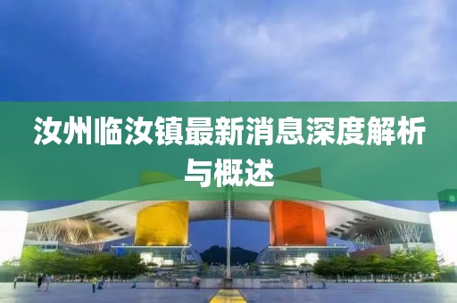 汝州臨汝鎮(zhèn)最新消息深度解析與概述