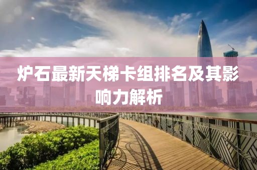 爐石最新天梯卡組排名及其影響力解析