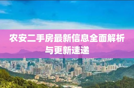 農安二手房最新信息全面解析與更新速遞