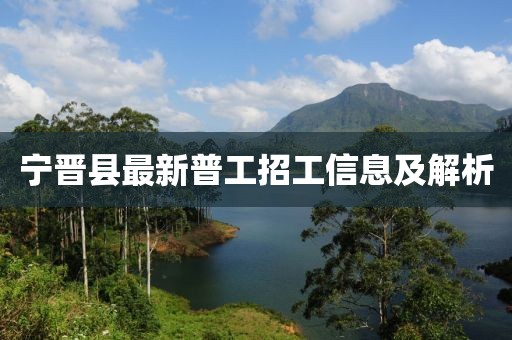 寧晉縣最新普工招工信息及解析