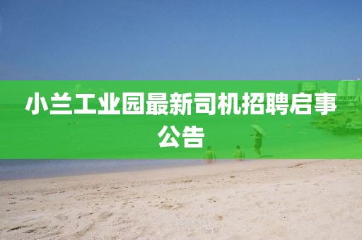 小蘭工業(yè)園最新司機(jī)招聘啟事公告