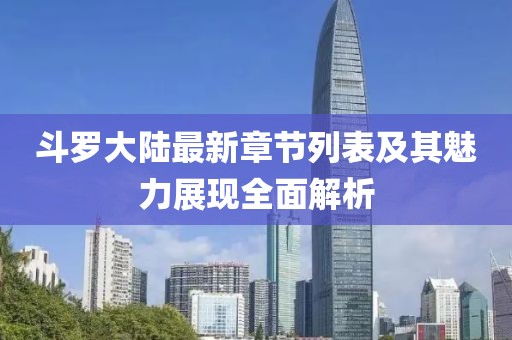 斗羅大陸最新章節(jié)列表及其魅力展現(xiàn)全面解析