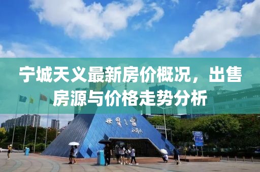 寧城天義最新房價概況，出售房源與價格走勢分析