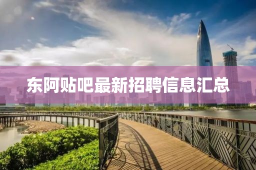 東阿貼吧最新招聘信息匯總
