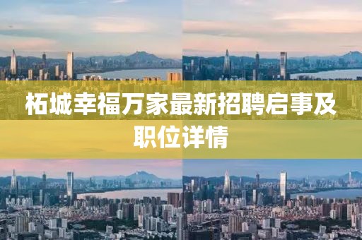 柘城幸福萬(wàn)家最新招聘啟事及職位詳情