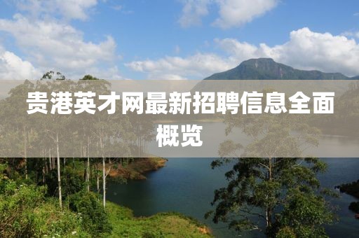 貴港英才網(wǎng)最新招聘信息全面概覽
