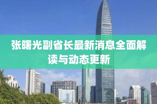 張曙光副省長最新消息全面解讀與動態(tài)更新