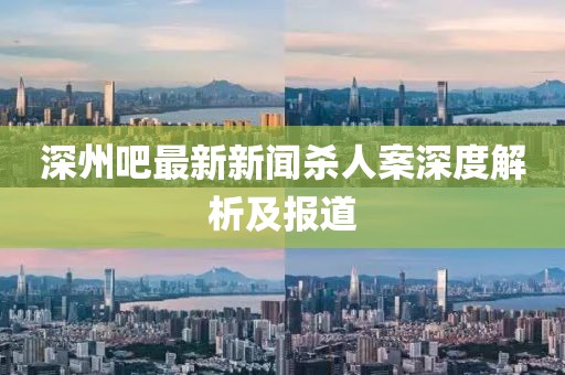 深州吧最新新聞殺人案深度解析及報道