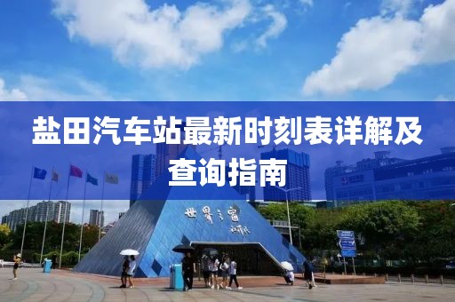 鹽田汽車站最新時刻表詳解及查詢指南