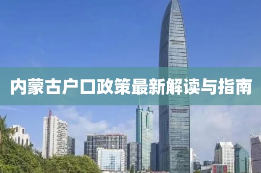 內(nèi)蒙古戶口政策最新解讀與指南