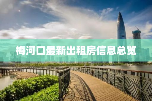 梅河口最新出租房信息總覽