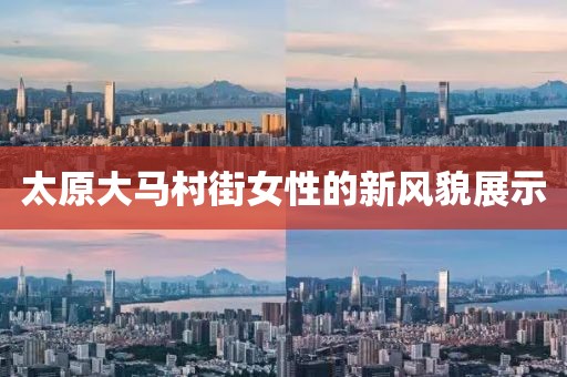 太原大馬村街女性的新風(fēng)貌展示