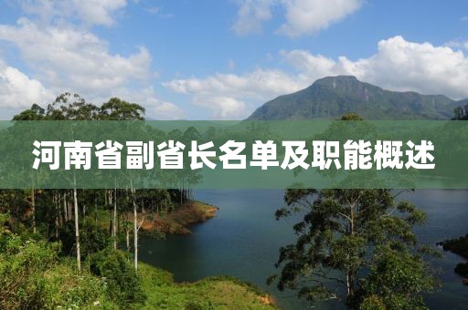 河南省副省長名單及職能概述