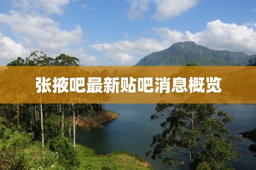 張掖吧最新貼吧消息概覽