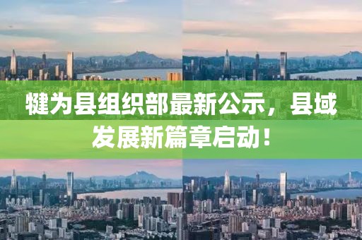 犍為縣組織部最新公示，縣域發(fā)展新篇章啟動！