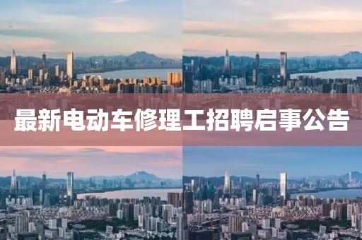 最新電動車修理工招聘啟事公告