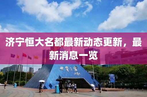 濟寧恒大名都最新動態(tài)更新，最新消息一覽