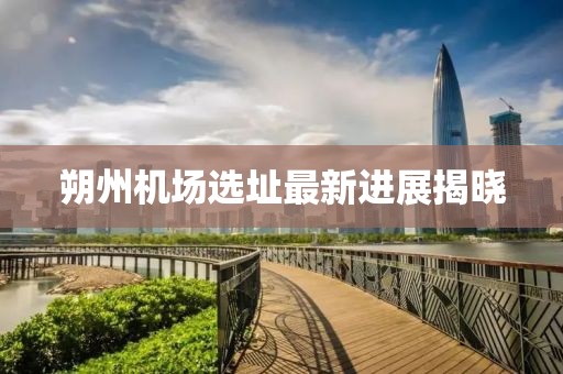 朔州機場選址最新進展揭曉