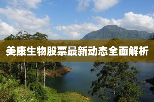 美康生物股票最新動態(tài)全面解析
