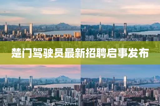 楚門駕駛員最新招聘啟事發(fā)布