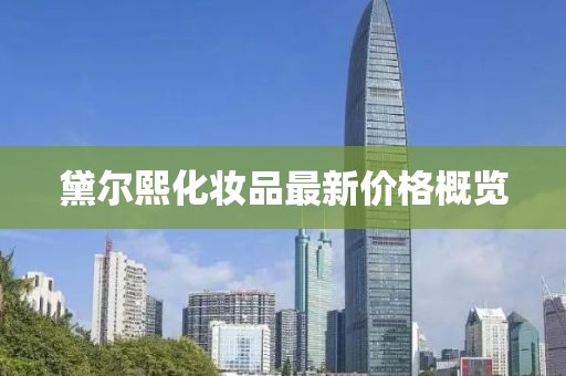 黛爾熙化妝品最新價格概覽