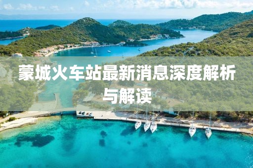 蒙城火車站最新消息深度解析與解讀