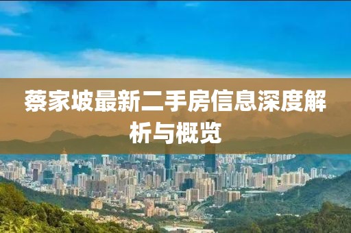 蔡家坡最新二手房信息深度解析與概覽