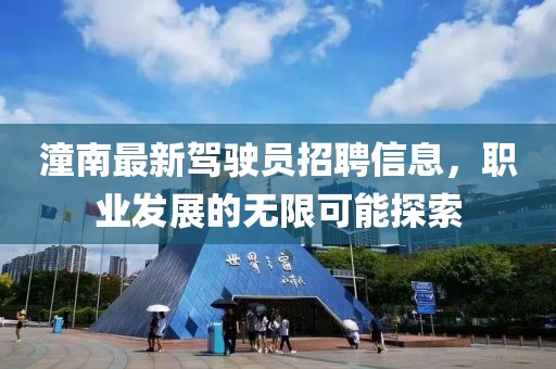 潼南最新駕駛員招聘信息，職業(yè)發(fā)展的無限可能探索