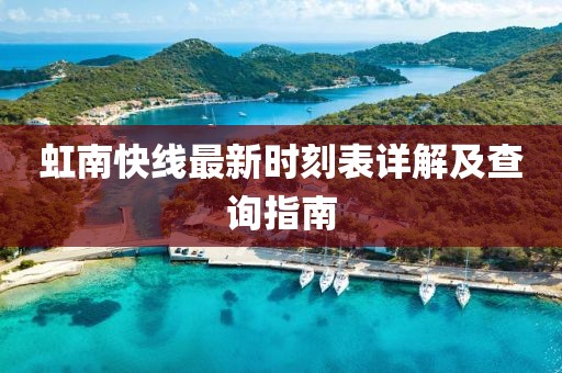 虹南快線最新時(shí)刻表詳解及查詢指南
